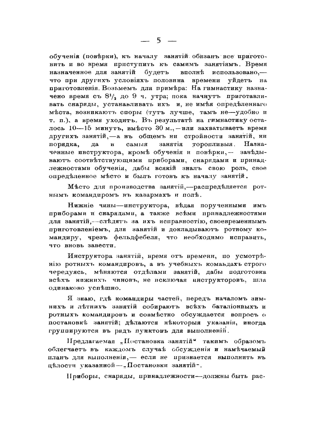 Постановка занятий в ротах и командах в казармах и поле (в лагерях) | Савицкий Адольф Георгиевич