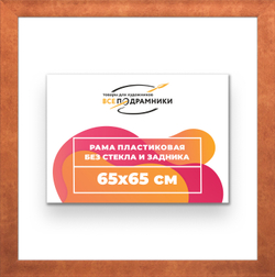 Рама 65x65 для картин и фотографий