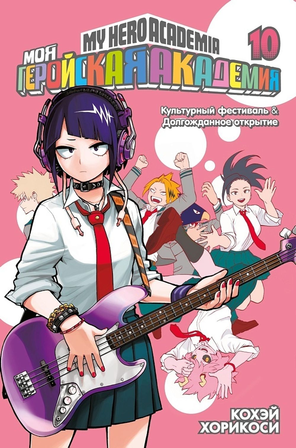 Манга Моя геройская академия. Том 10