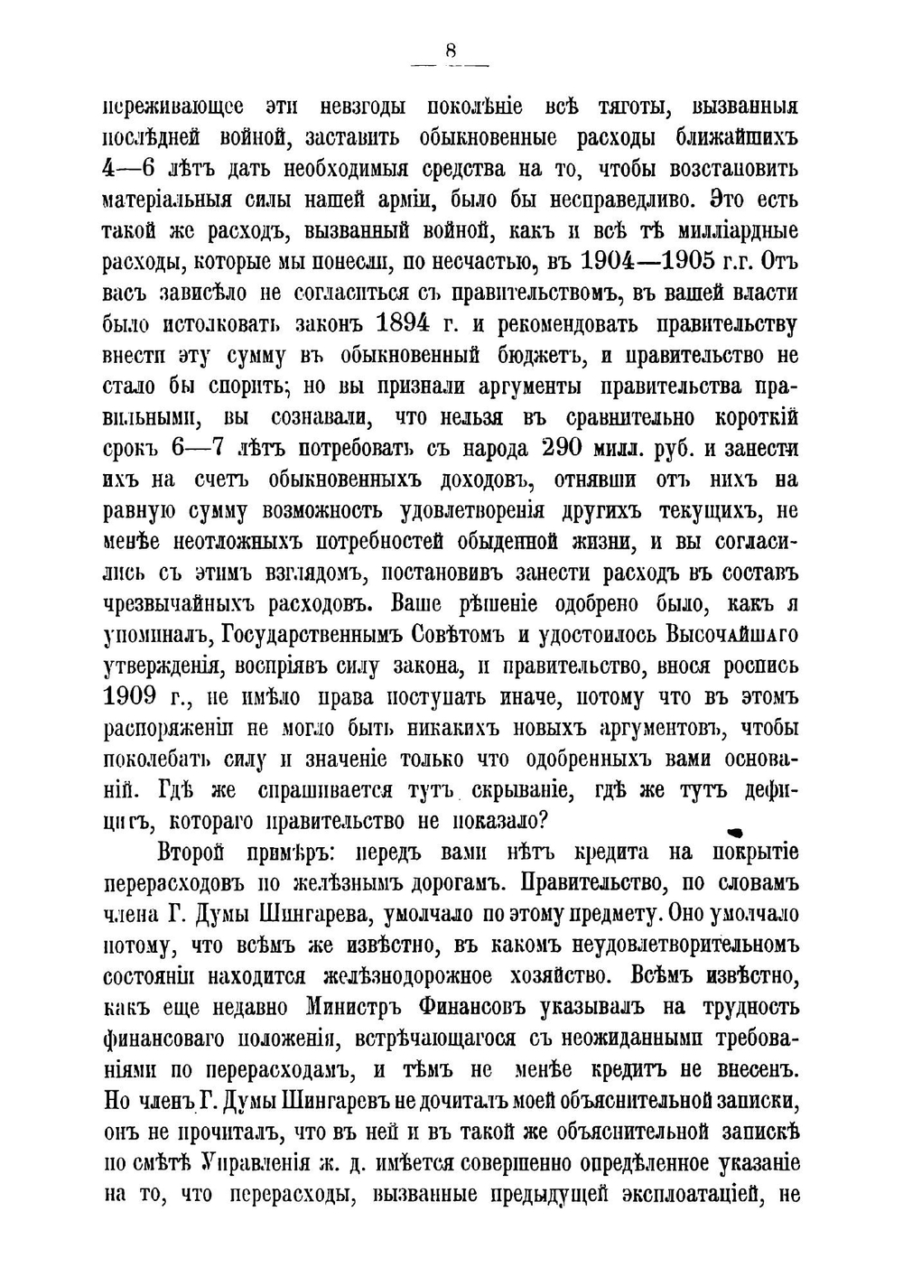 Речи министра финансов статс-секретаря В.Н.Коковцова по бюджетным вопросам в заседаниях Государственной думы 16, 20 и 28 февраля 1909 г | Коковцов Владимир Николаевич