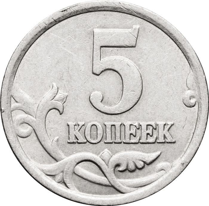 5 копеек 2005 СП