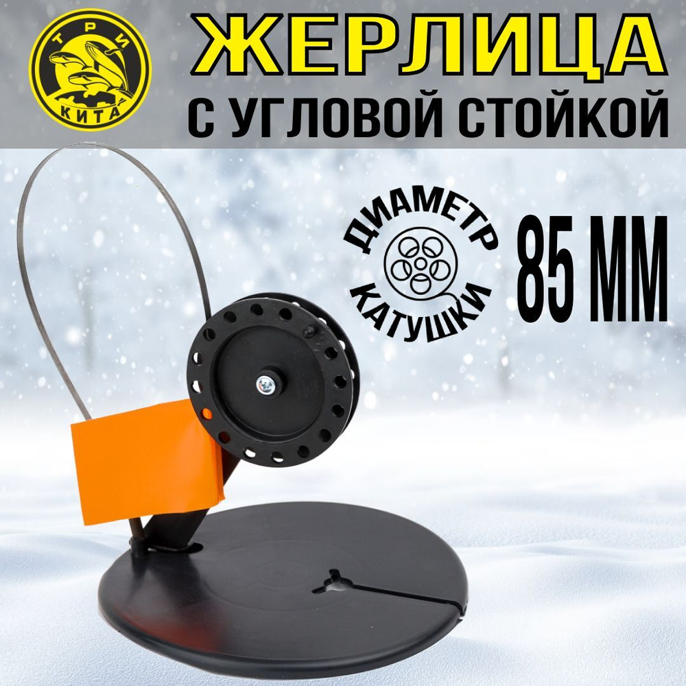 Жерлица не оснащенная с угловой стойкой, катушка d 85, 5 шт