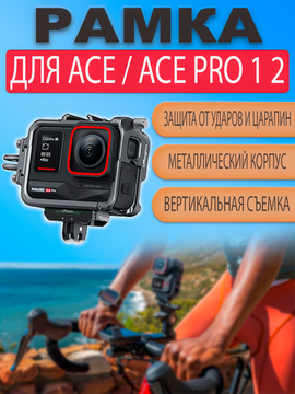 Рамка защитная крепление Insta360 Ace / Ace Pro / Ace Pro 2 металлическая алюминиевая