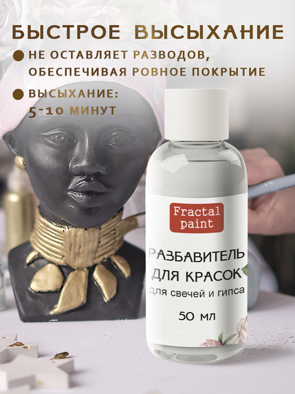 Разбавитель красок для свечей и гипса