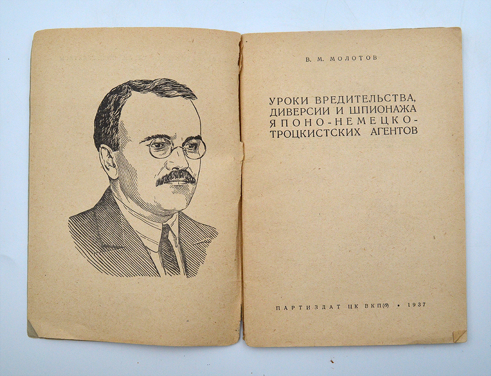 Молотов В.М. Уроки вредительства, диверсии и шпионажа японо-немецко-троцкистских агентов. М. 1937