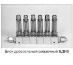 Блок дроссельный БДИ-6