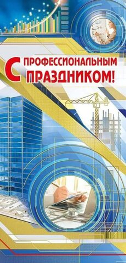 Открытка евро б/т "С профессиональным праздником"