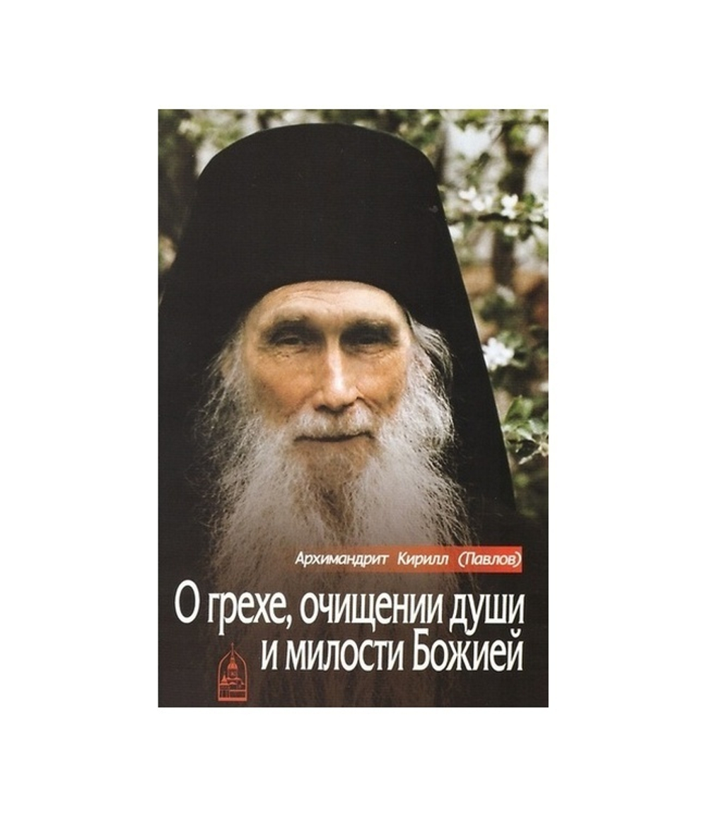 О грехе, очищении души и милости Божией. Архимандрит Кирилл (Павлов)