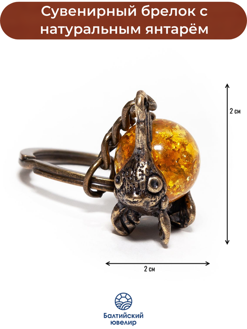 Брелок с янтарем натуральным - Золотая рыбка, диаметр камня