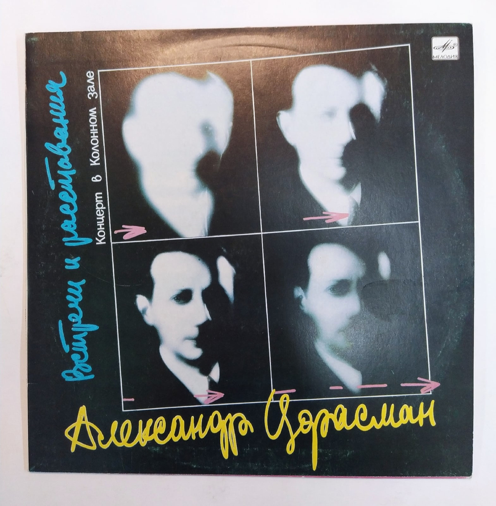 Цфасман Александр Встречи и расставания 86