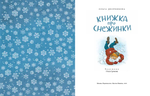 Книжка про снежинки