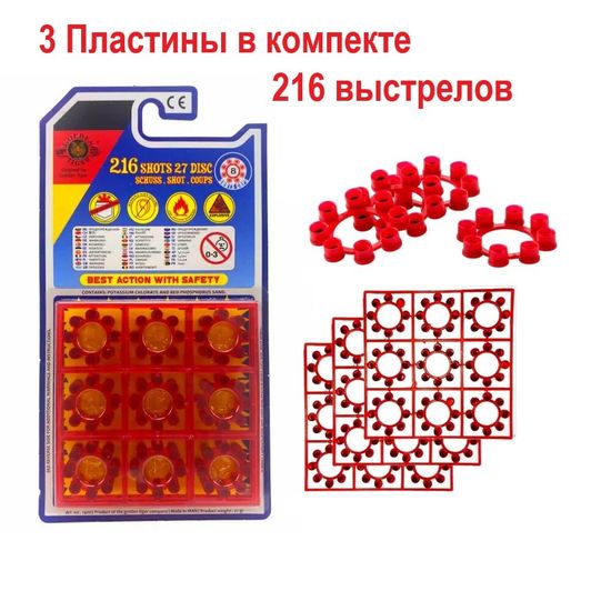 Пистоны для револьверов (3 пластины, 216 выстрелов)
