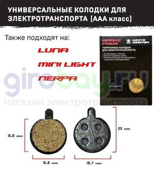 Колодки для WS Nerpa / Luna / Mini Light