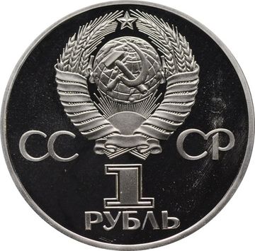 1 рубль 1982 Proof «60 лет образования СССР» (стародел)
