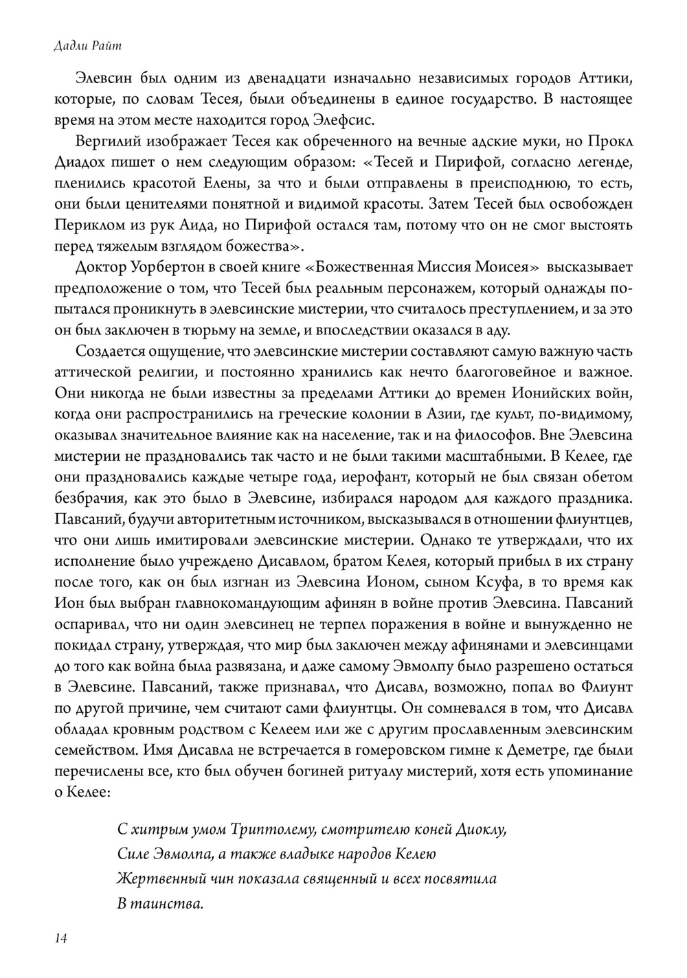 Элевсинские мистерии и ритуалы