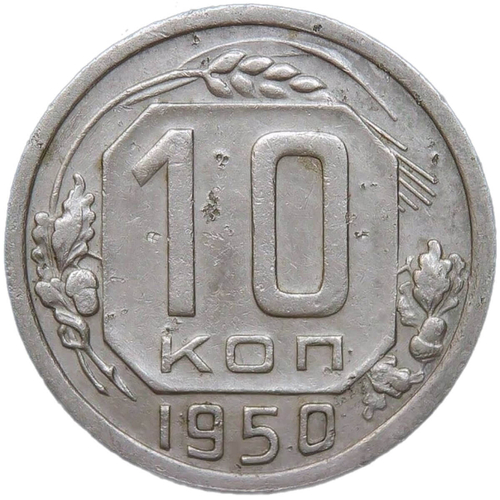 10 копеек 1950 (VF)