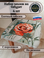 Набор чехлов на табурет из гобелена Роза чайная (33х33 см) - 4шт