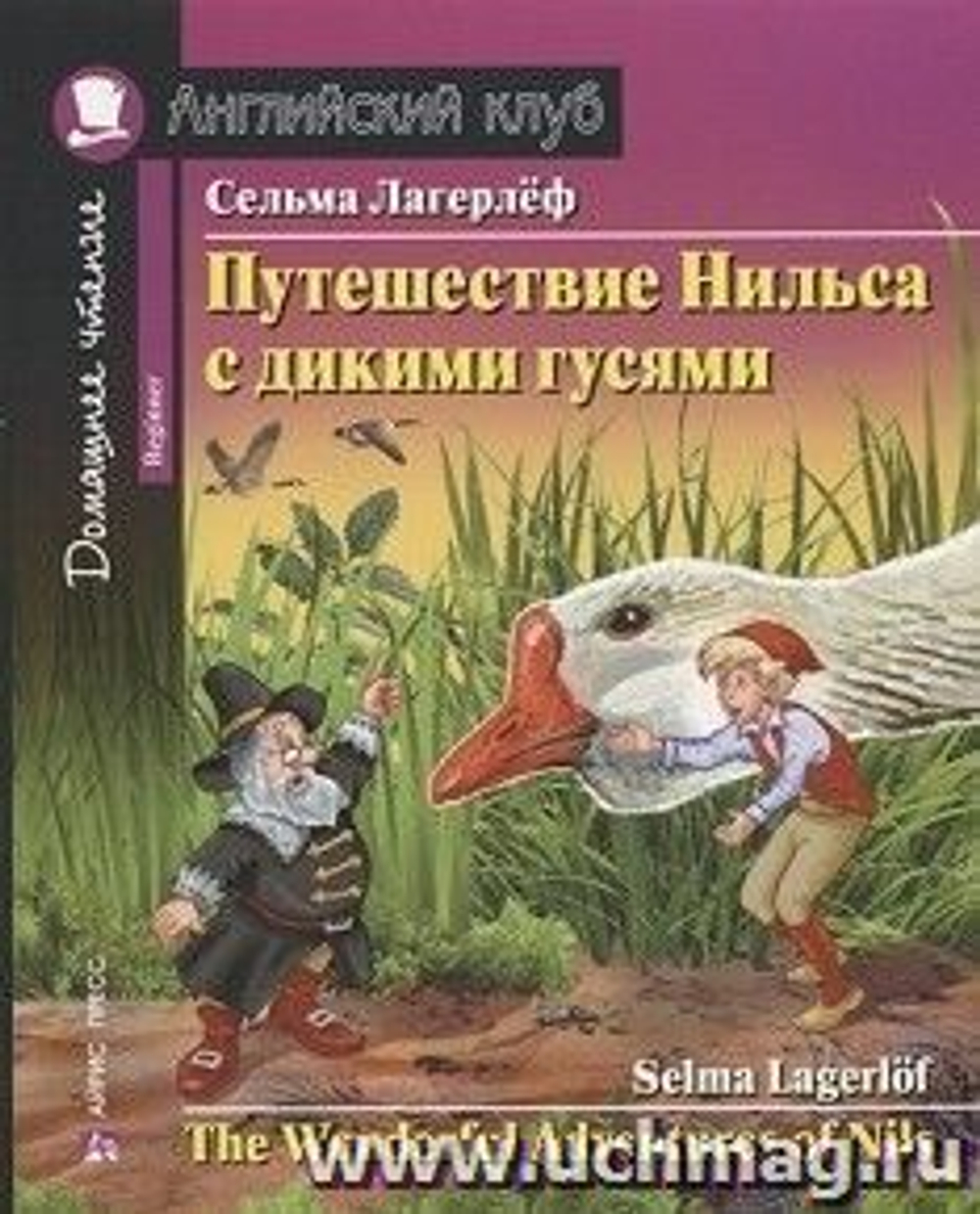 Лагерлёф С. Путешествие Нильса с дикими гусями. Домашнее чтение с заданиями по новому ФГОС И