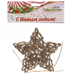 Подвески в блестках «Звездочки кружевные» 10 см (набор 2шт), шампань