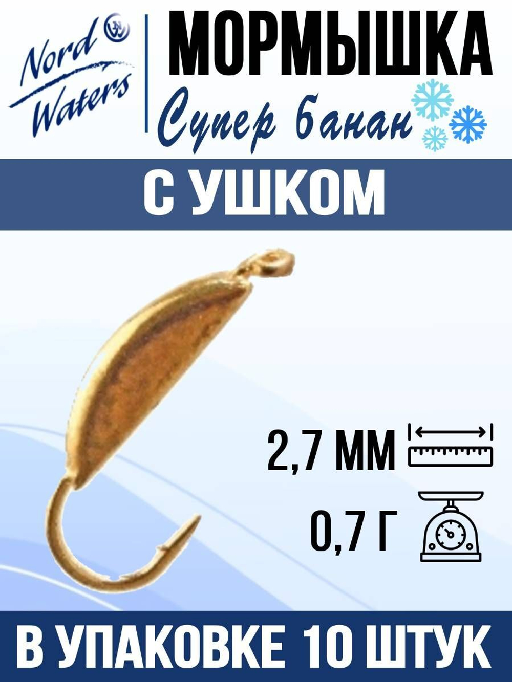 Мормышка рыболовная Nord Waters W с ушком Супер банан PUSBAN027BZ 5шт/уп