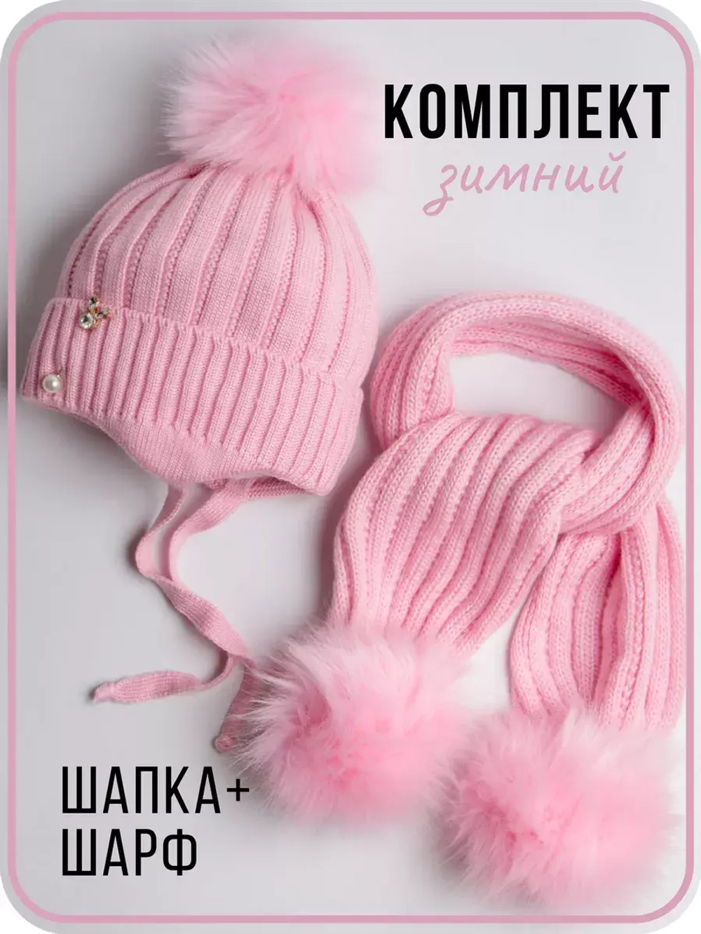 Шапка для девочки зимняя вязаная и шарф