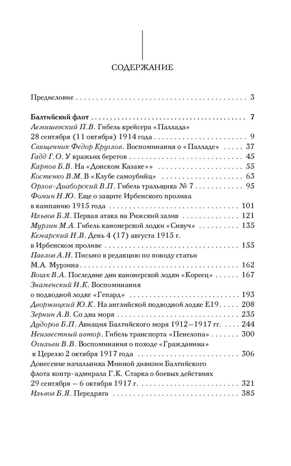 Великая война. Российский флот в 1914–1917 гг.