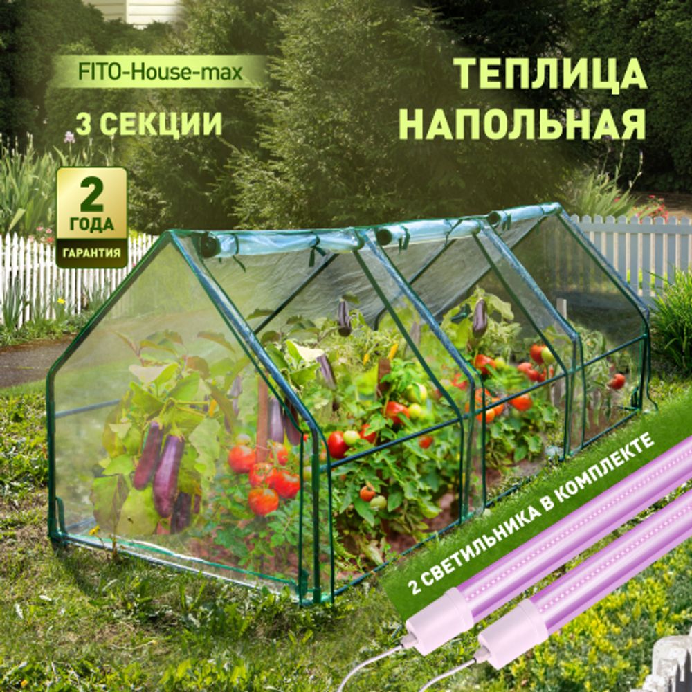Теплица ЭРА FITO-House-max со светильниками в комплекте 2700х900х900 мм 3 отсека | Теплица