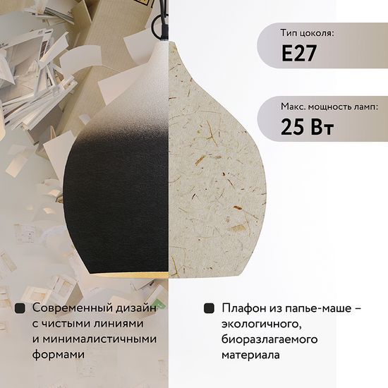 Светильник подвесной sustainable collection, D33х38 см, черный/белый