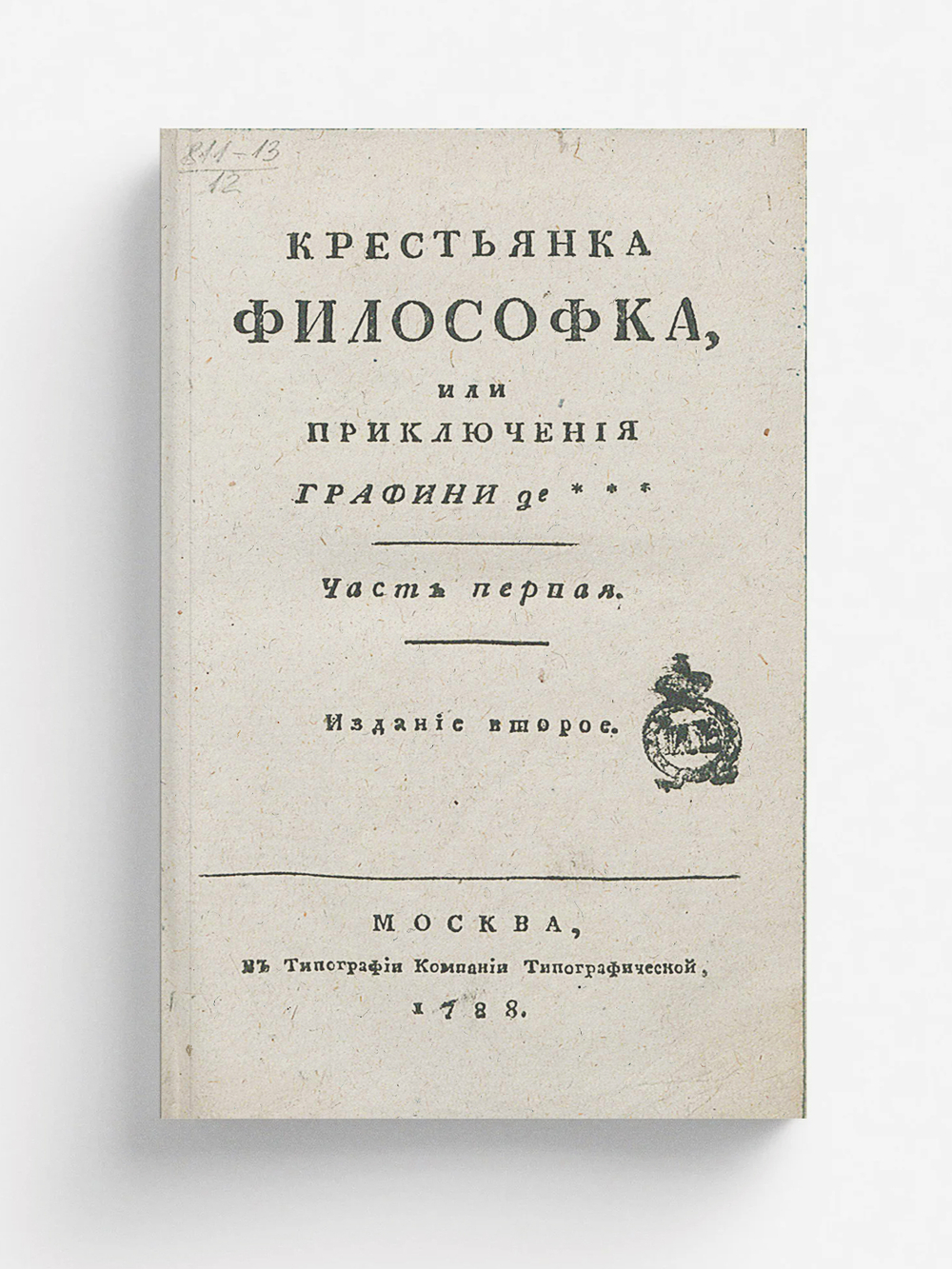 Крестьянка философка, или Приключения графини де***. Часть 1 | де Румье Робер Мари Анн
