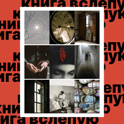 Книга вслепую №12