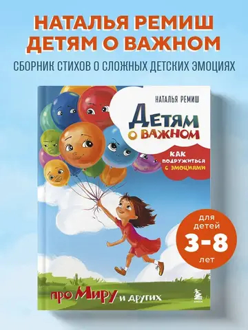 Детям о важном. Про Миру и других. Как подружиться с эмоциями
