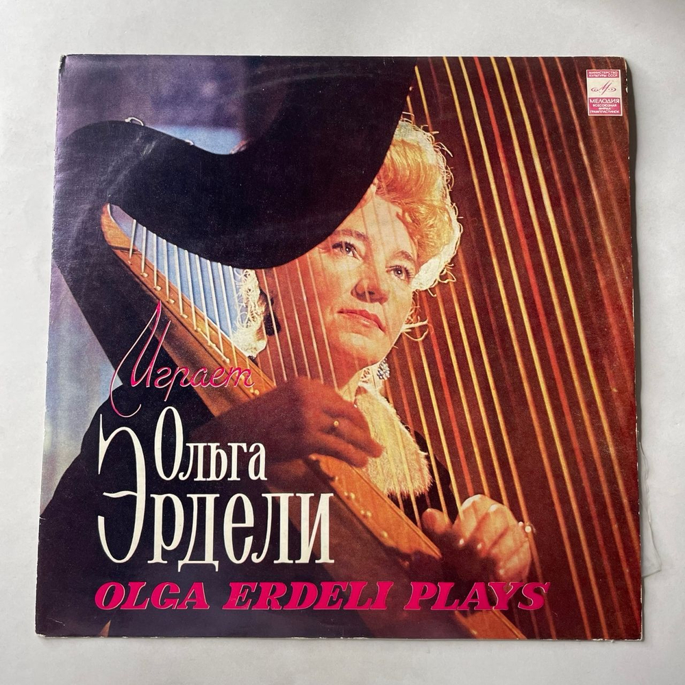 Винтажная виниловая пластинка LP Ольга Эрдели, Olga Erdeli Арфа (СССР 1974)