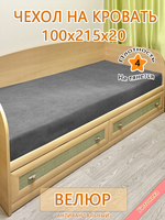 Накидка-чехол 100х215 на кровать/матрас
