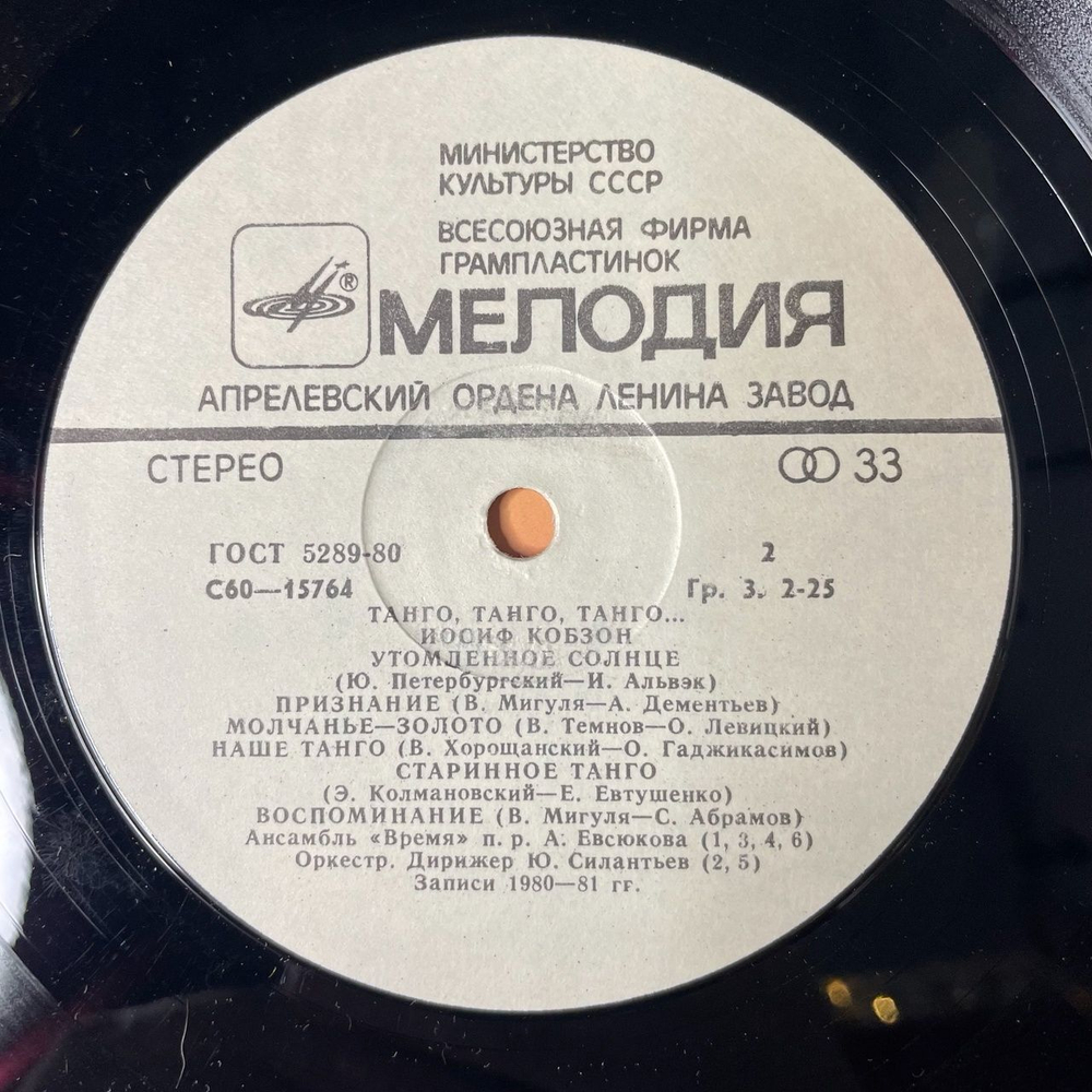 Винтажная виниловая пластинка LP Иосиф Кобзон Танго (СССР 1981)