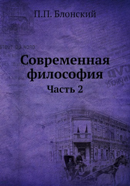 Современная философия. Часть 2 | П.П. Блонский