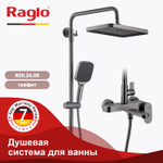 Душевая система для ванны RAGLO R50.24.09