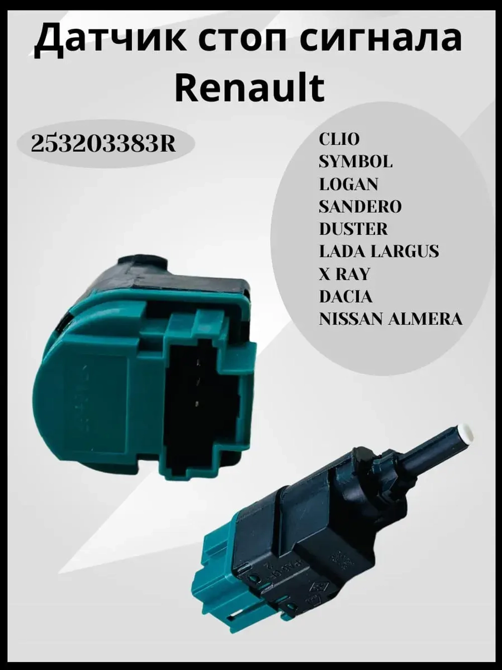 Датчик стоп сигнала Renault