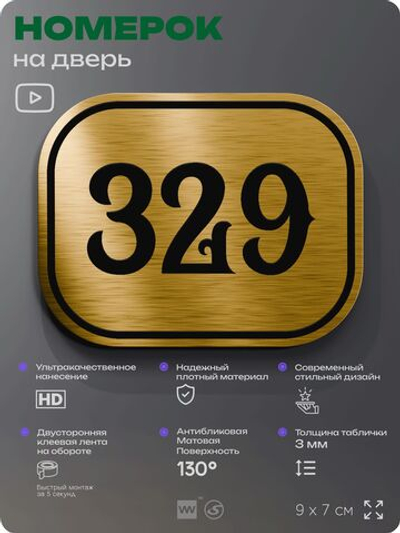 Номерок на дверь квартиры 329, для кабинета, офиса, шильдик 9 х 7 см, золотистый, Айдентика Технолоджи