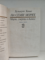 На семи морях. Моряк, смерть и дьявол