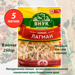 Лапша Лагман ВНУК 250 г х 3 шт.