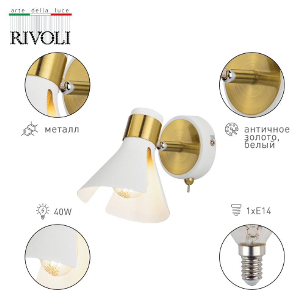 Светильник настенно-потолочный спот Rivoli Maira 7054-701 1 х Е14 40 Вт поворотный с выключателем | Rivoli