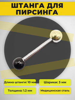 Штанга длина 10 мм с серебристым и черным шариками 3 мм для пирсинга. Медицинская сталь. 1шт.