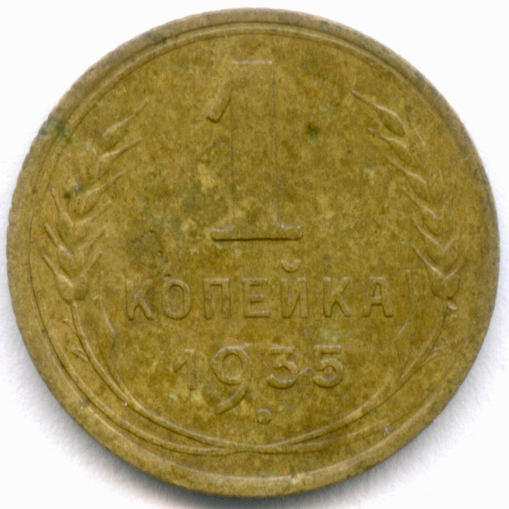 1 копейка 1935 год. Новый тип. (Шт. 2А - без узлов) VF
