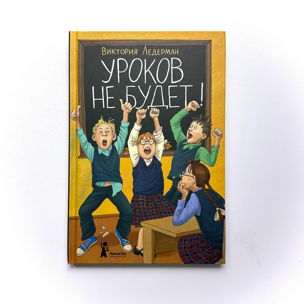 Уроков не будет! (7-е изд.)