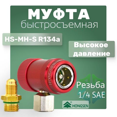 Муфта быстросъемная HS-MH-S R134a, высокое давление
