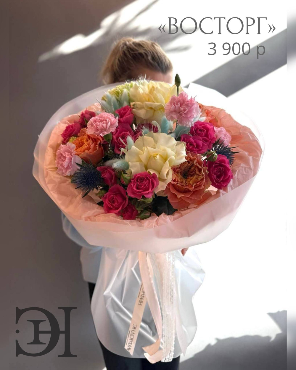 Дофаминовый букет «ВОСТОРГ»