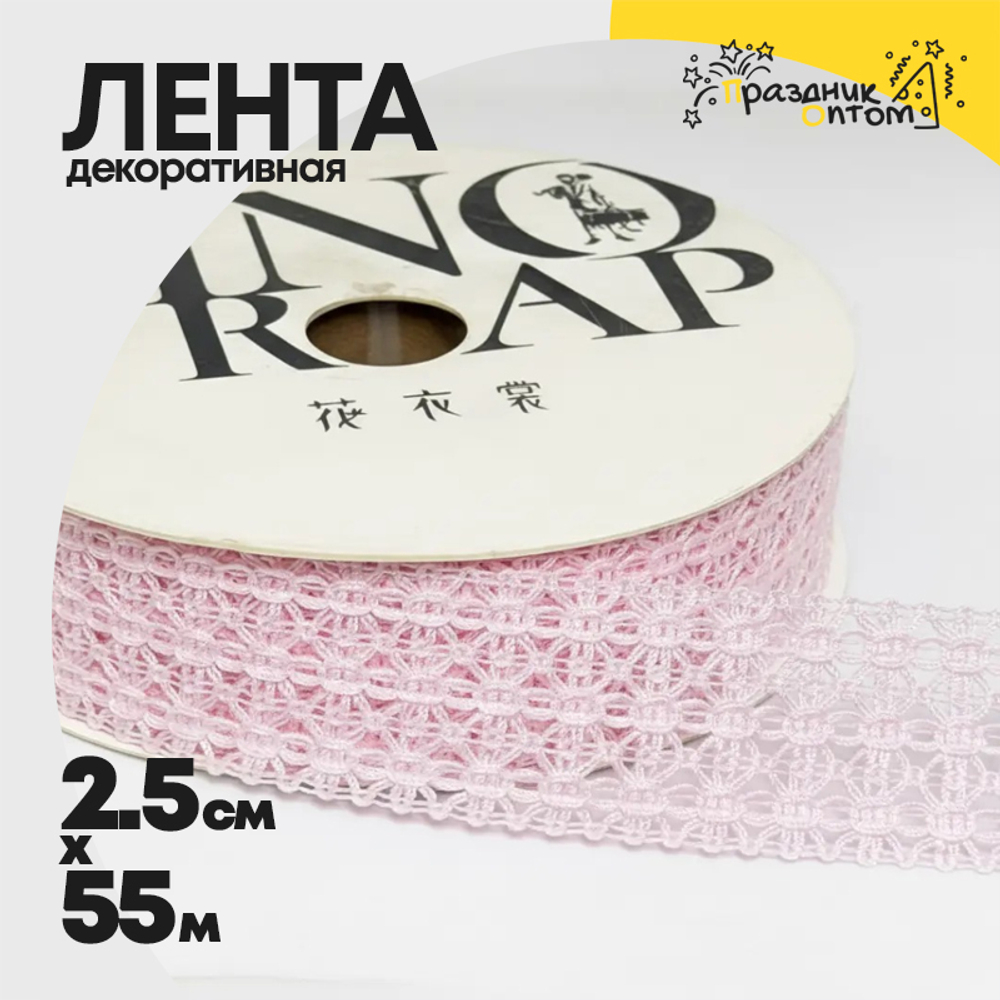 Лента Декоротивная 2,5см х 55м "Ажурное плетение" (Розовый)
