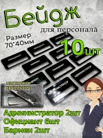 Бейдж на магните  10шт