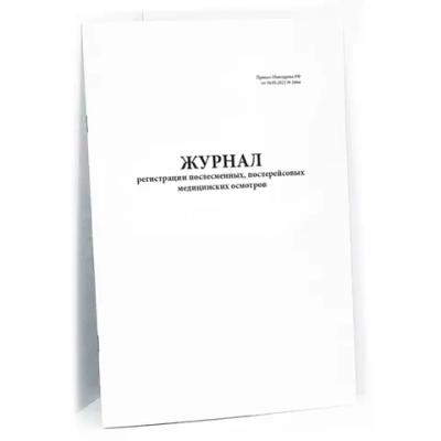 Журнал регистрации послесменных, послереи_совых медицинских осмотров мягкая обложка 60 стр