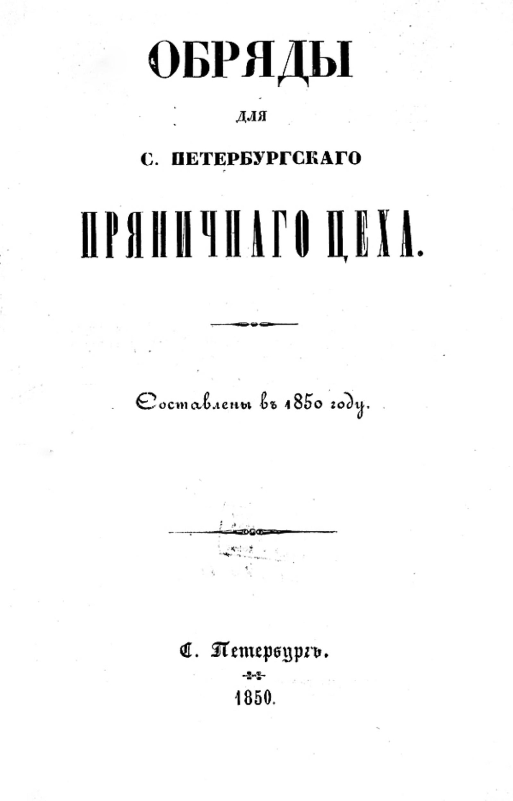 Обряды для С.-Петербургского пряничного цеха | Нет автора